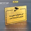 پلاک راهنما این محوطه مجهز به دوربین مداربسته است